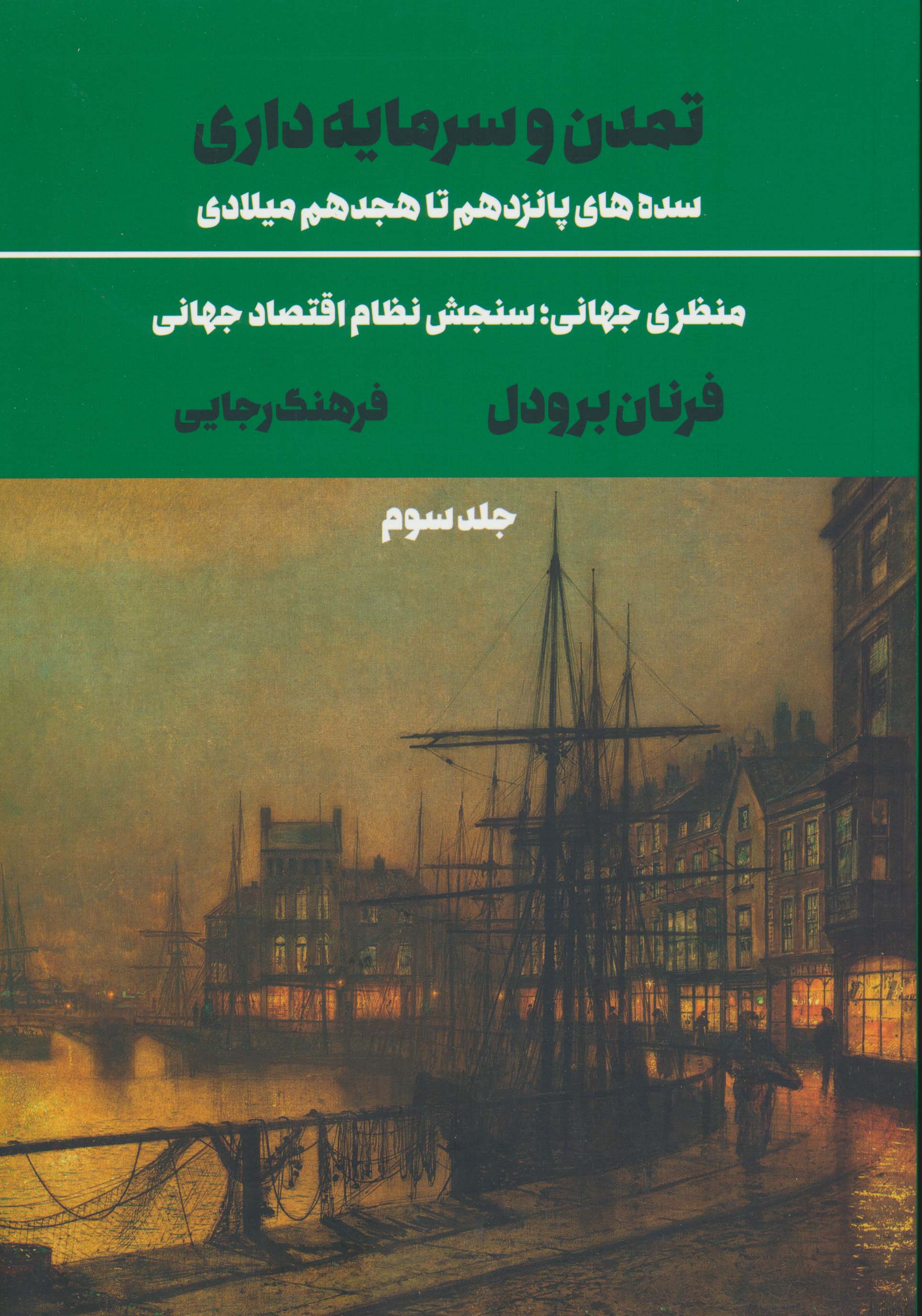 تمدن و سرمایه داری 3:منظری جهانی؛سنجش نظام اقتصاد جهانی (سده های پانزدهم تا هجدهم میلادی)