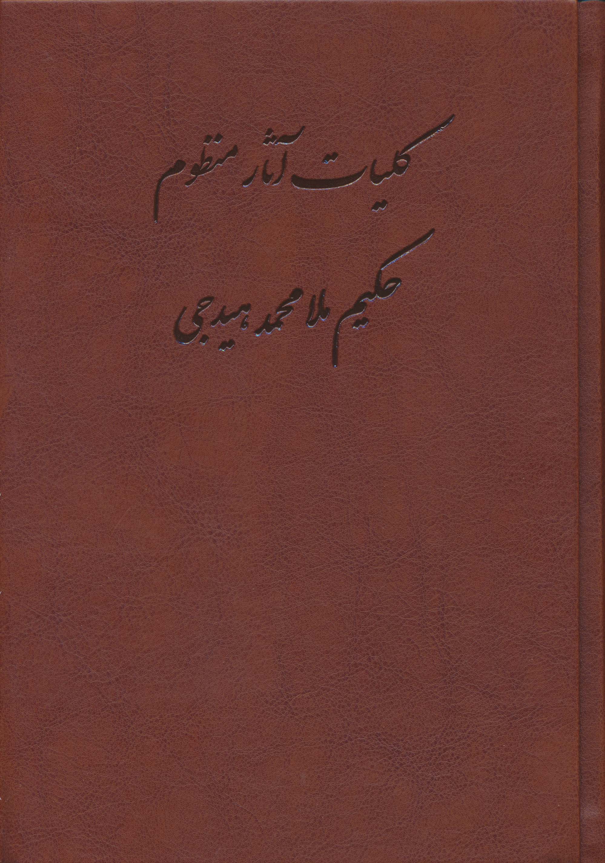 کلیات آثار منظوم حکیم ملامحمد هیدجی (چرم)