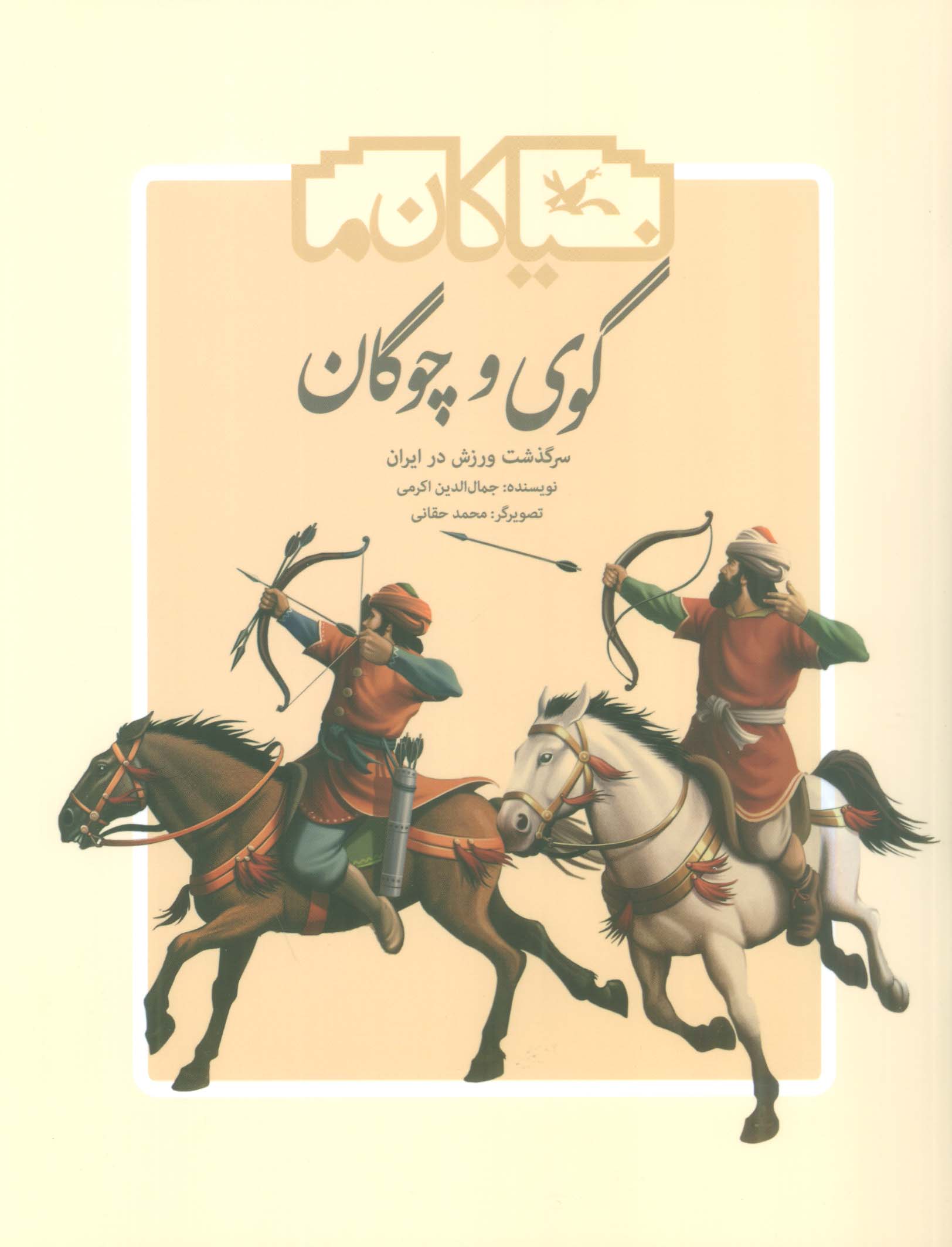 گوی و چوگان (سرگذشت ورزش در ایران)