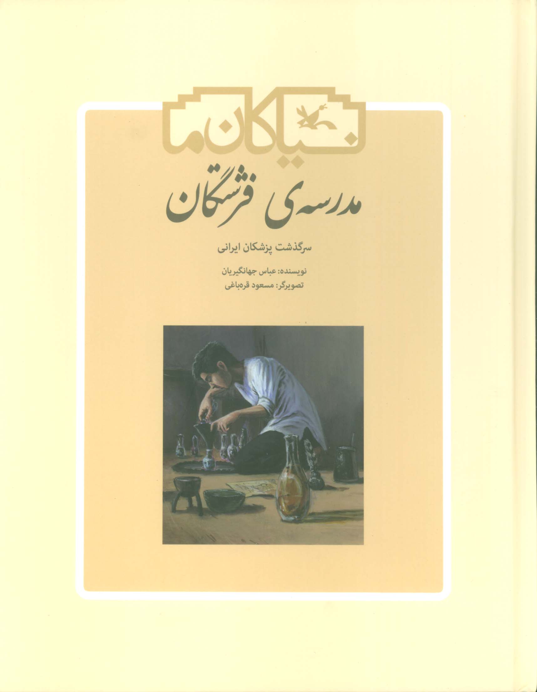 مدرسه ی فرشتگان (سرگذشت پزشکان ایرانی)،(گلاسه)