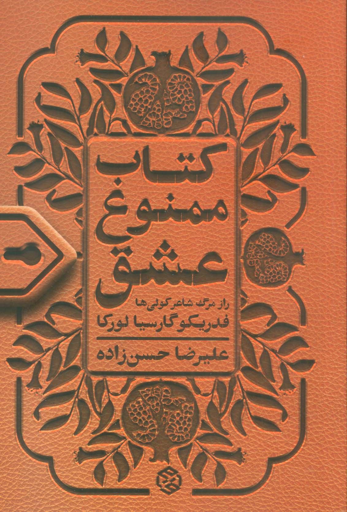 کتاب ممنوع عشق (راز مرگ شاعر کولی ها)