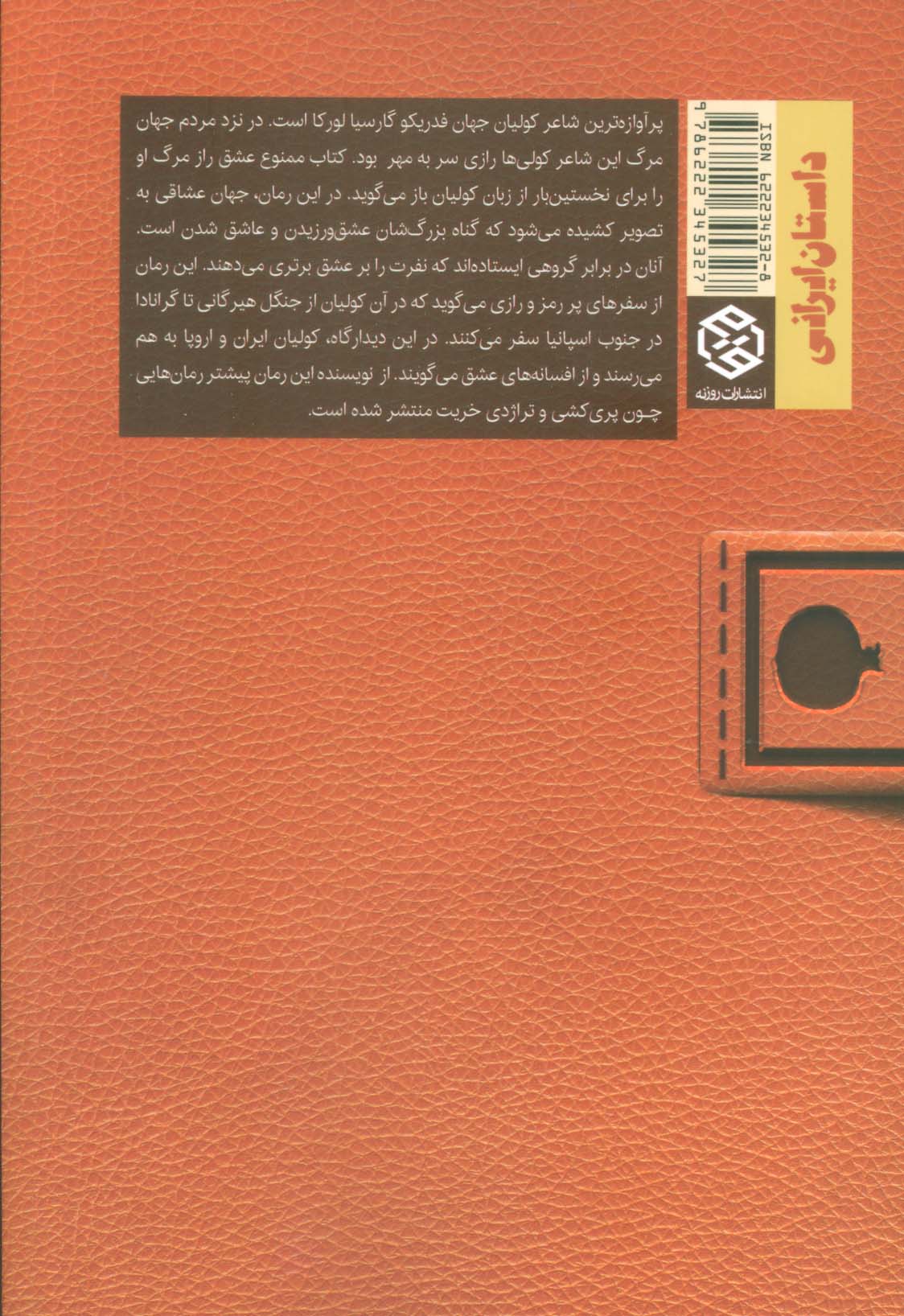 کتاب ممنوع عشق (راز مرگ شاعر کولی ها)