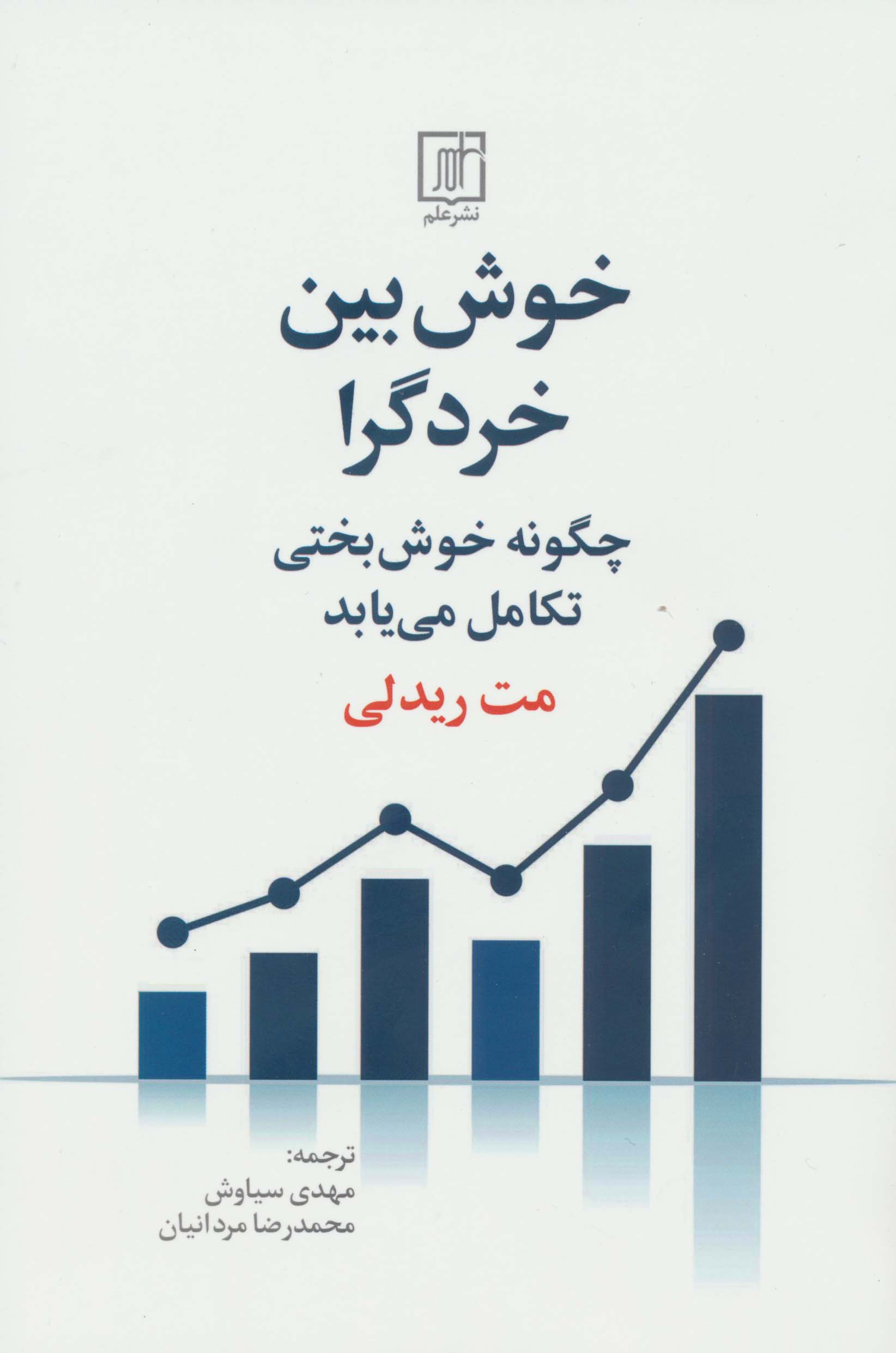 خوش بین خردگرا (چگونه خوش بختی تکامل می یابد)