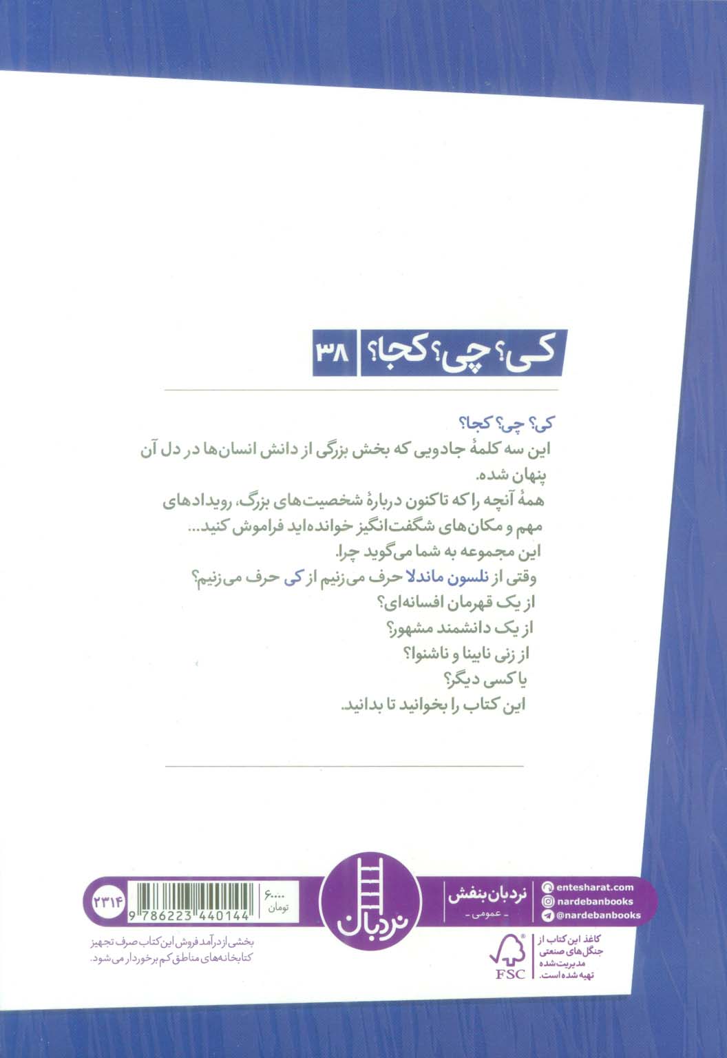 کی؟چی؟کجا؟38 (نلسون ماندلا)