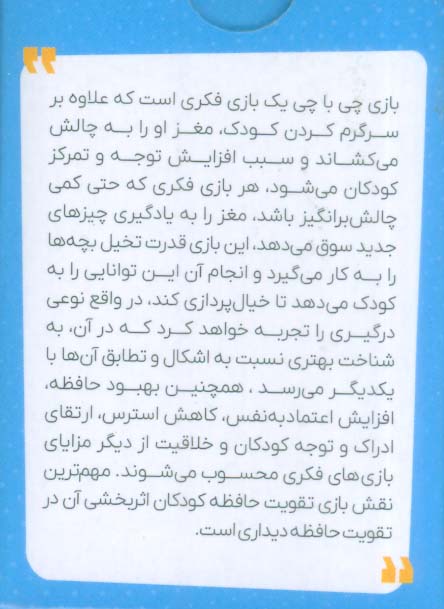 چی با چی (افزایش تمرکز و بهبود عملکرد مغز و حافظه)،(باجعبه)