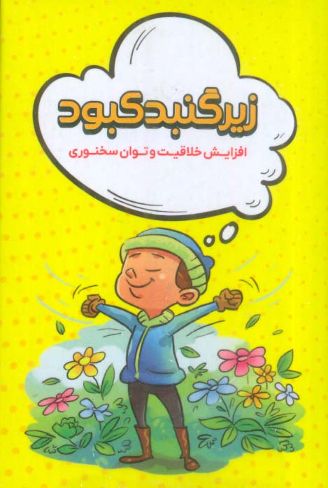 زیر گنبد کبود (افزایش خلاقیت و توان سخنوری)،(باجعبه)