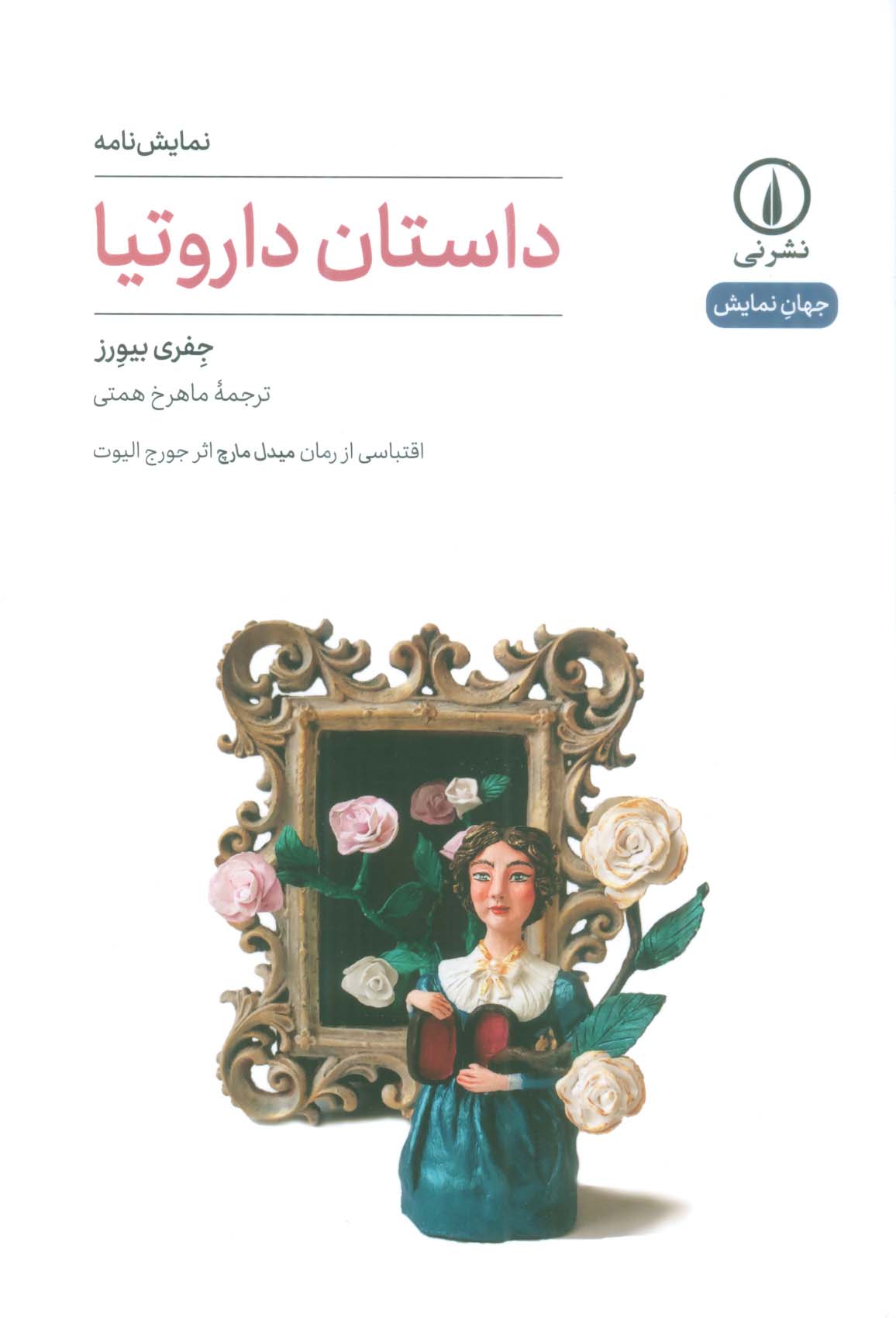 داستان داروتیا (نمایش نامه)