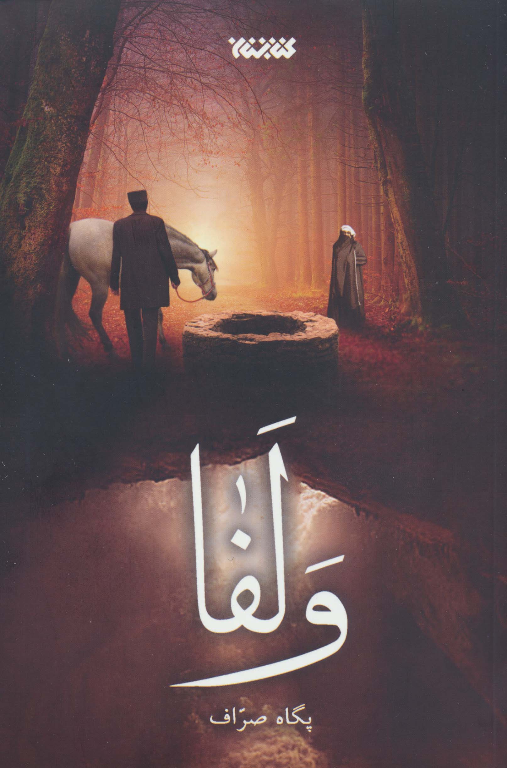 ولفا 
