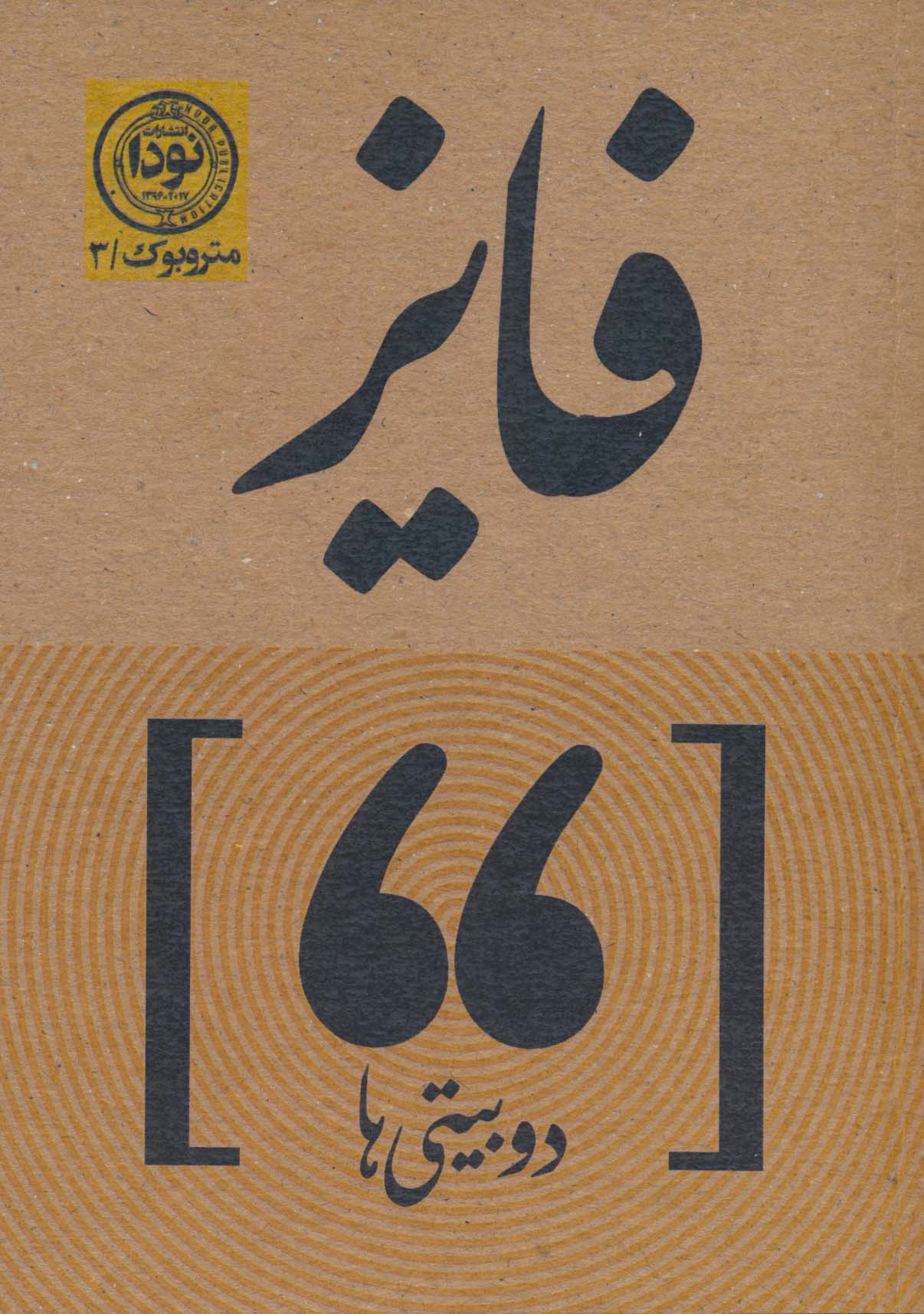 دوبیتی های فایز