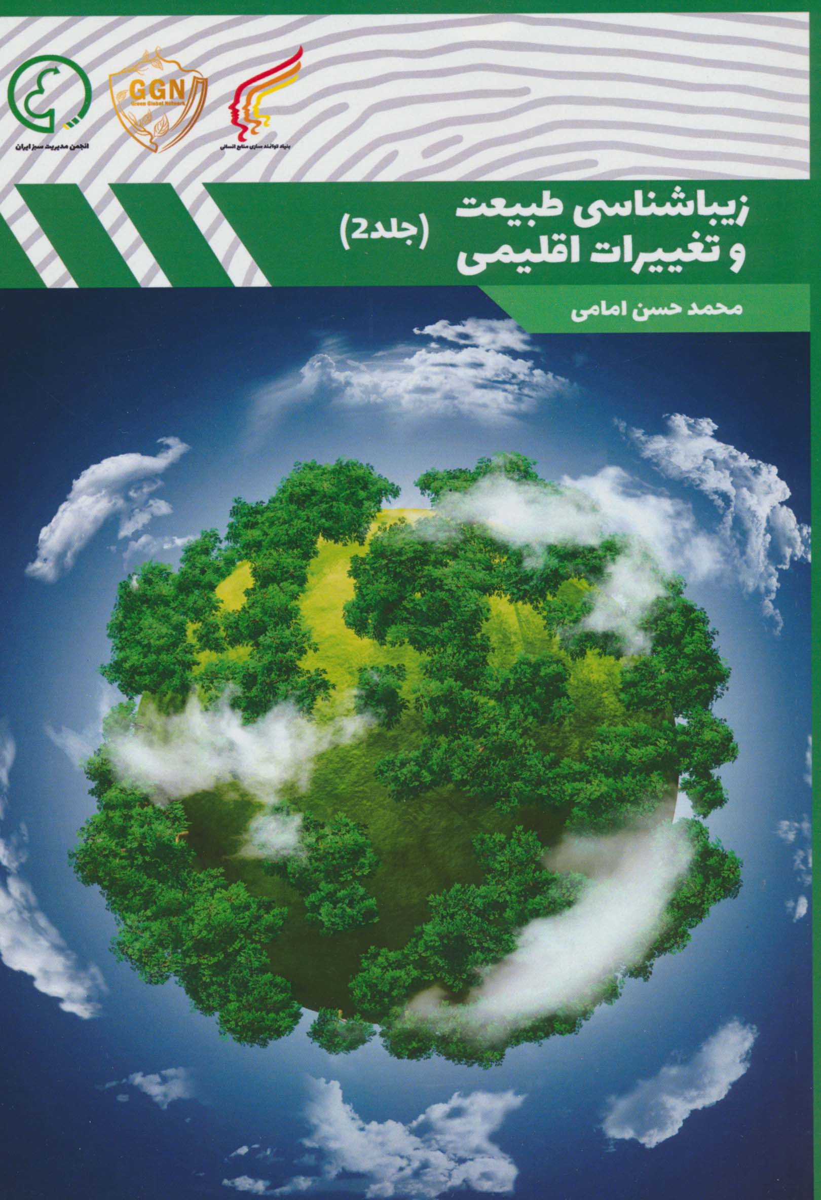زیباشناسی طبیعت و تغییرات اقلیمی 2 