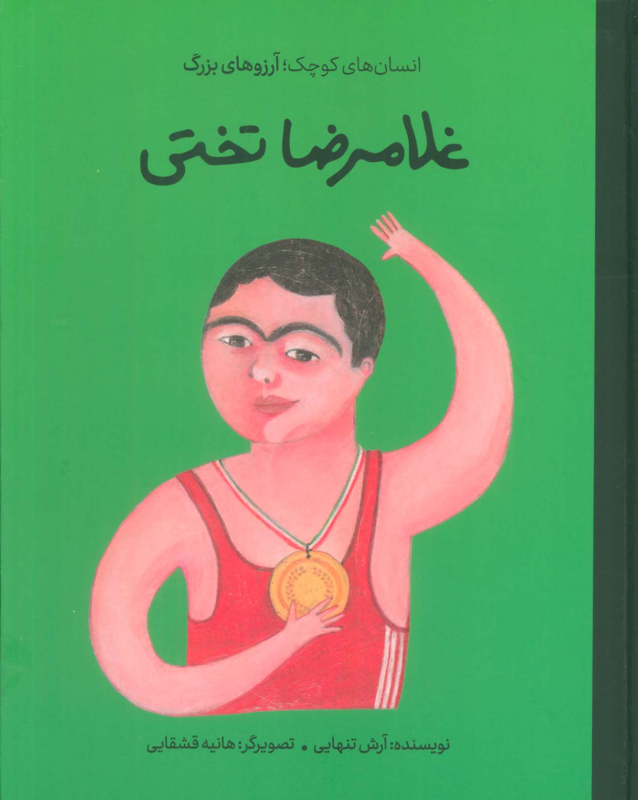 غلامرضا تختی (انسان های کوچک؛آرزوهای بزرگ)،(گلاسه)
