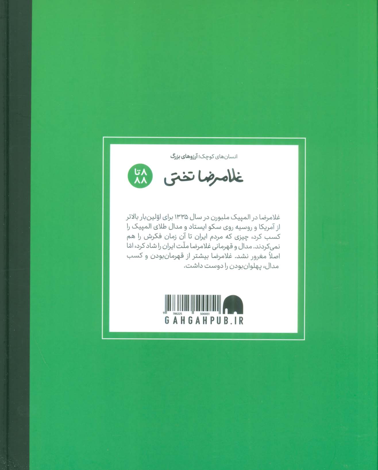غلامرضا تختی (انسان های کوچک؛آرزوهای بزرگ)،(گلاسه)