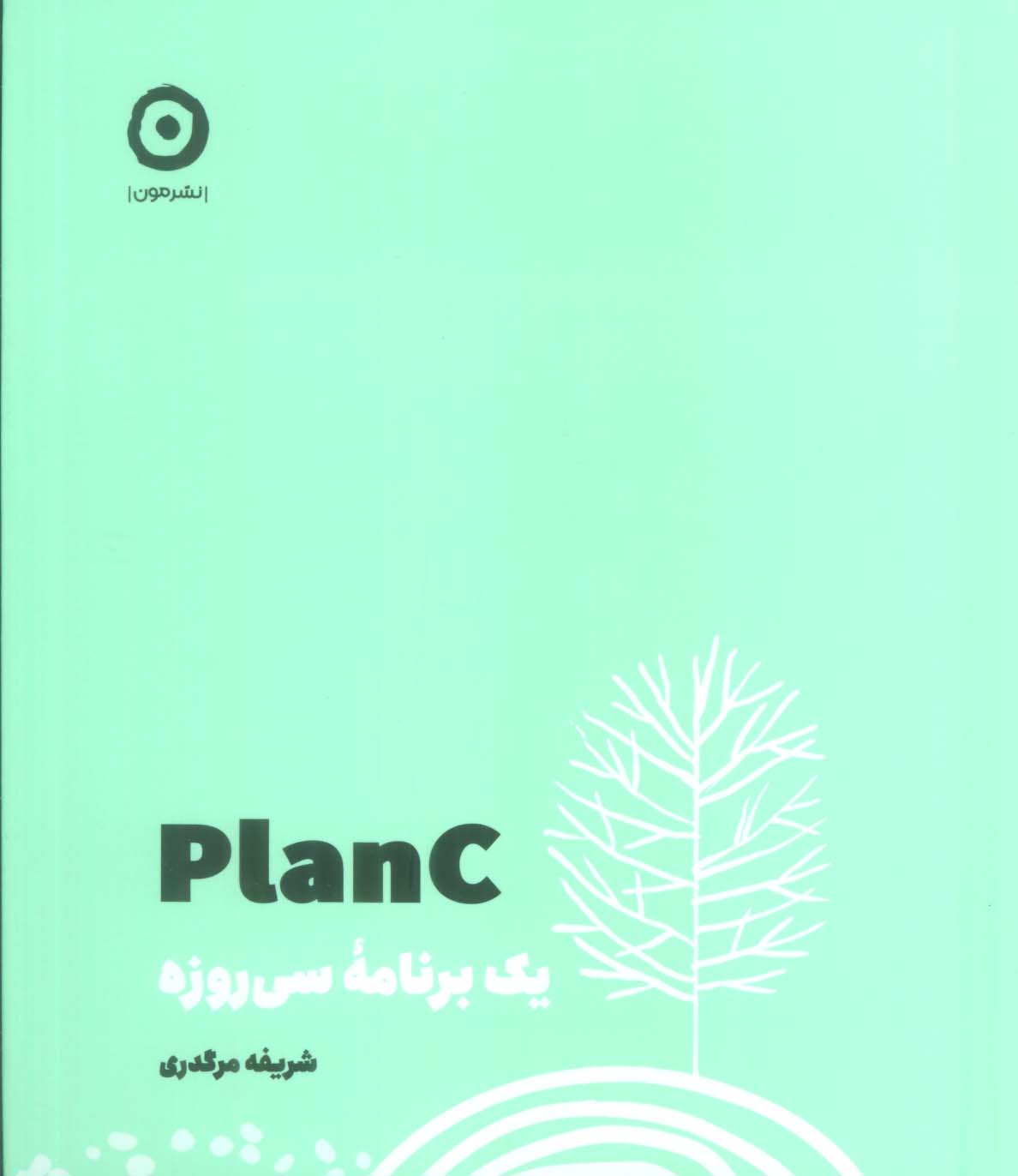 PLAN C (یک برنامه سی روزه)