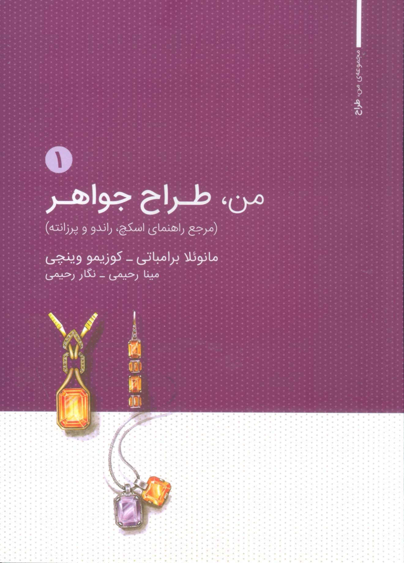 من،طراح جواهر 1 (مرجع راهنمای اسکچ،راندو و پرزانته)