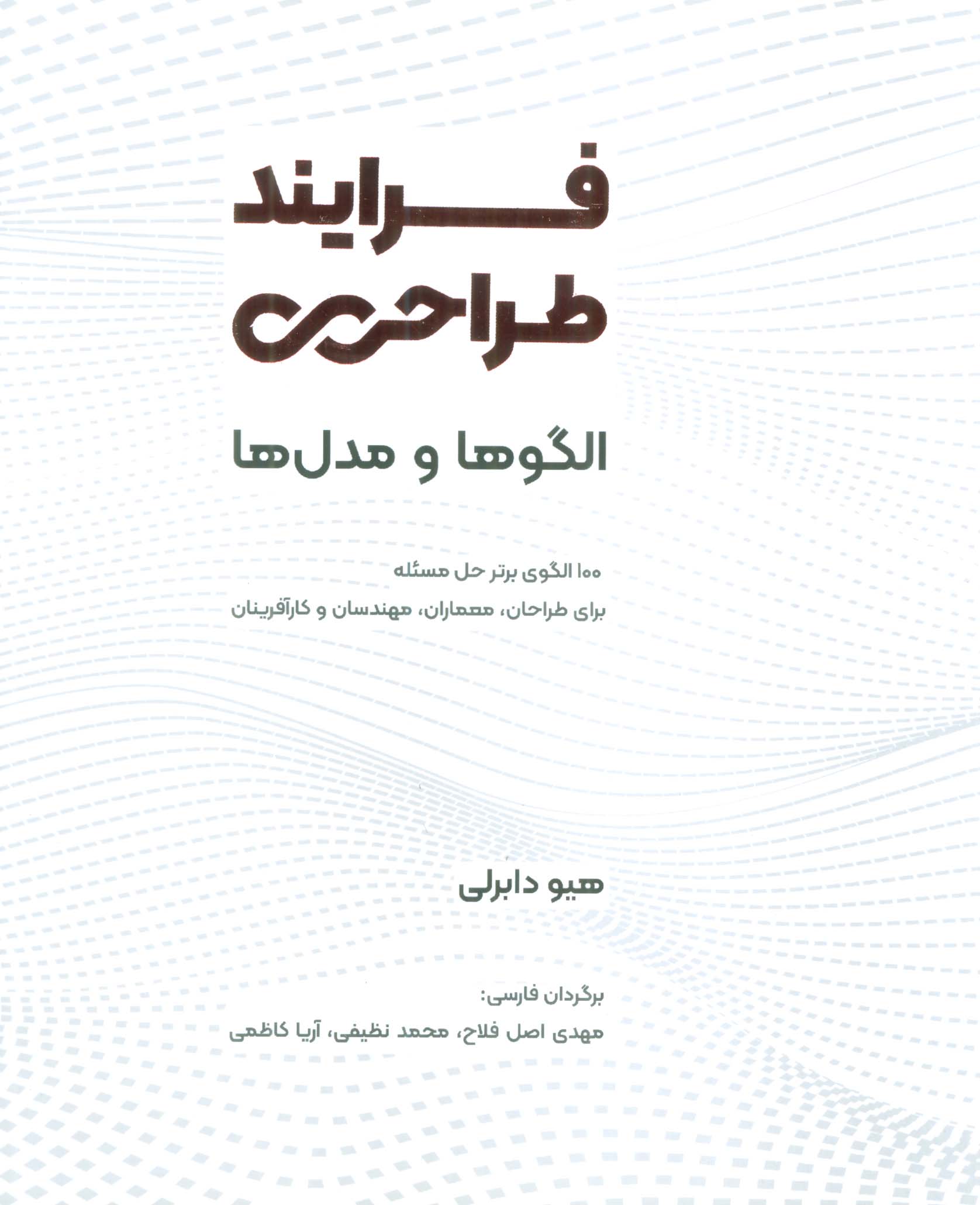 فرایند طراحی (الگوها و مدل ها)