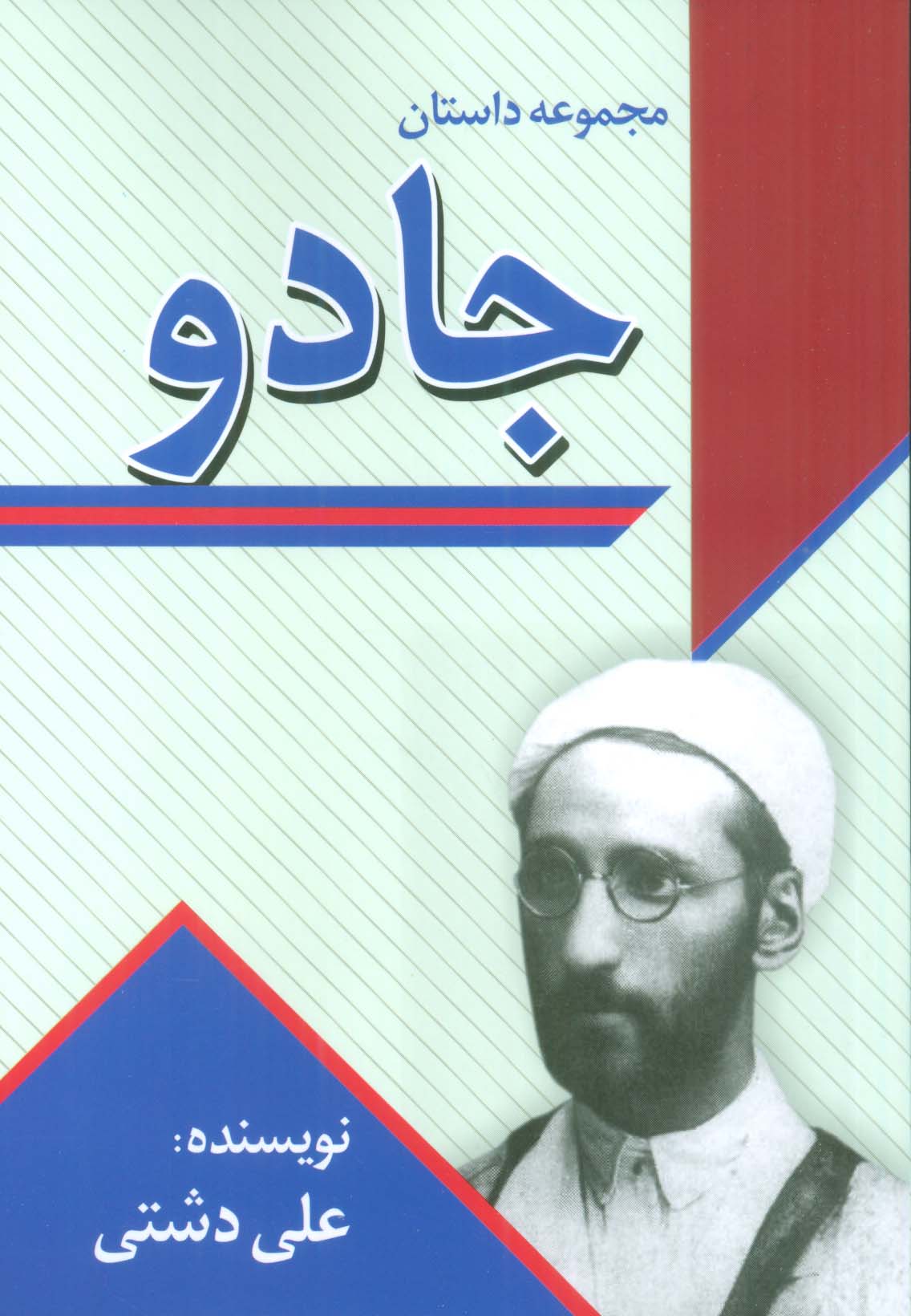 جادو (مجموعه داستان)