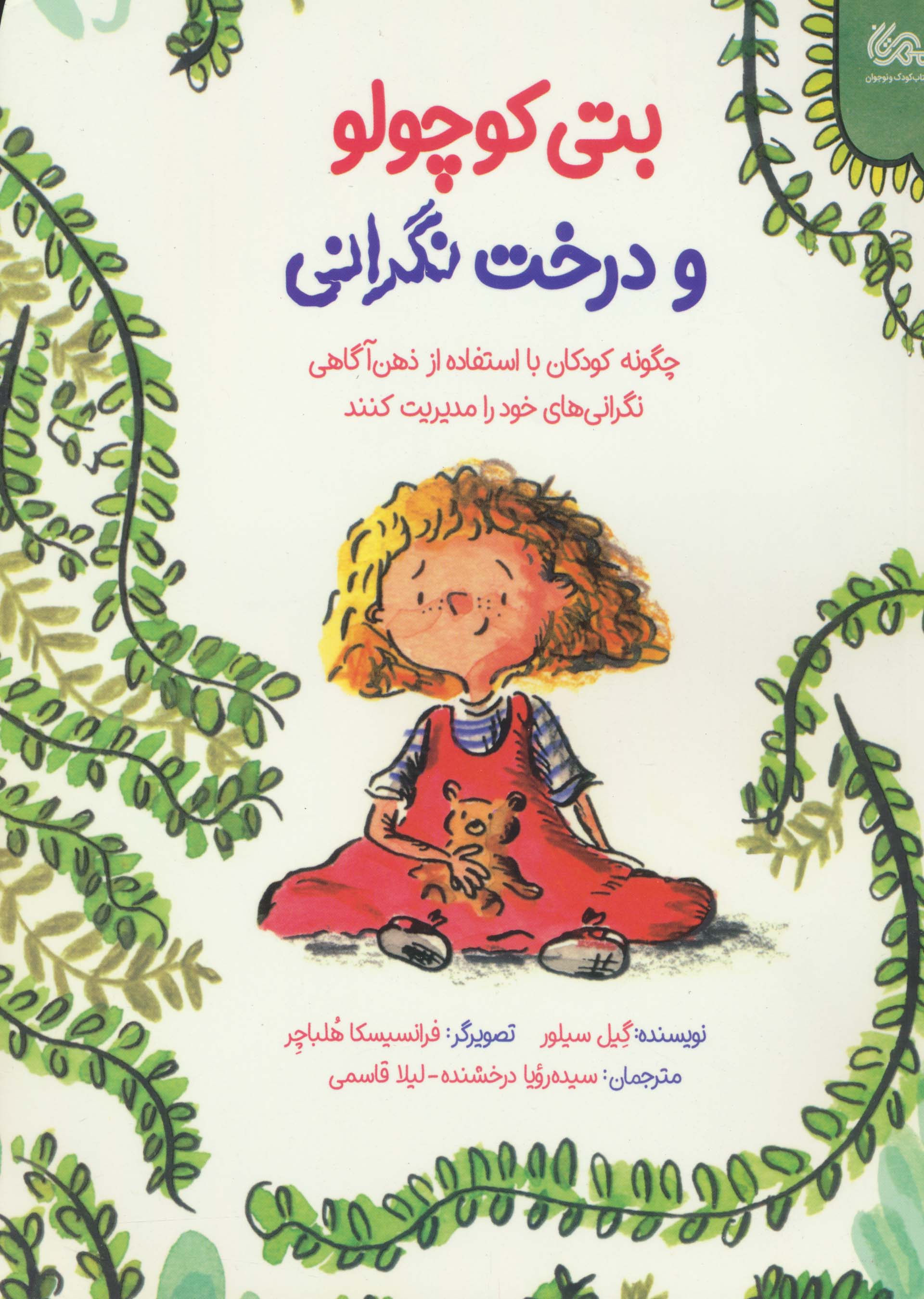 بتی کوچولو و درخت نگرانی