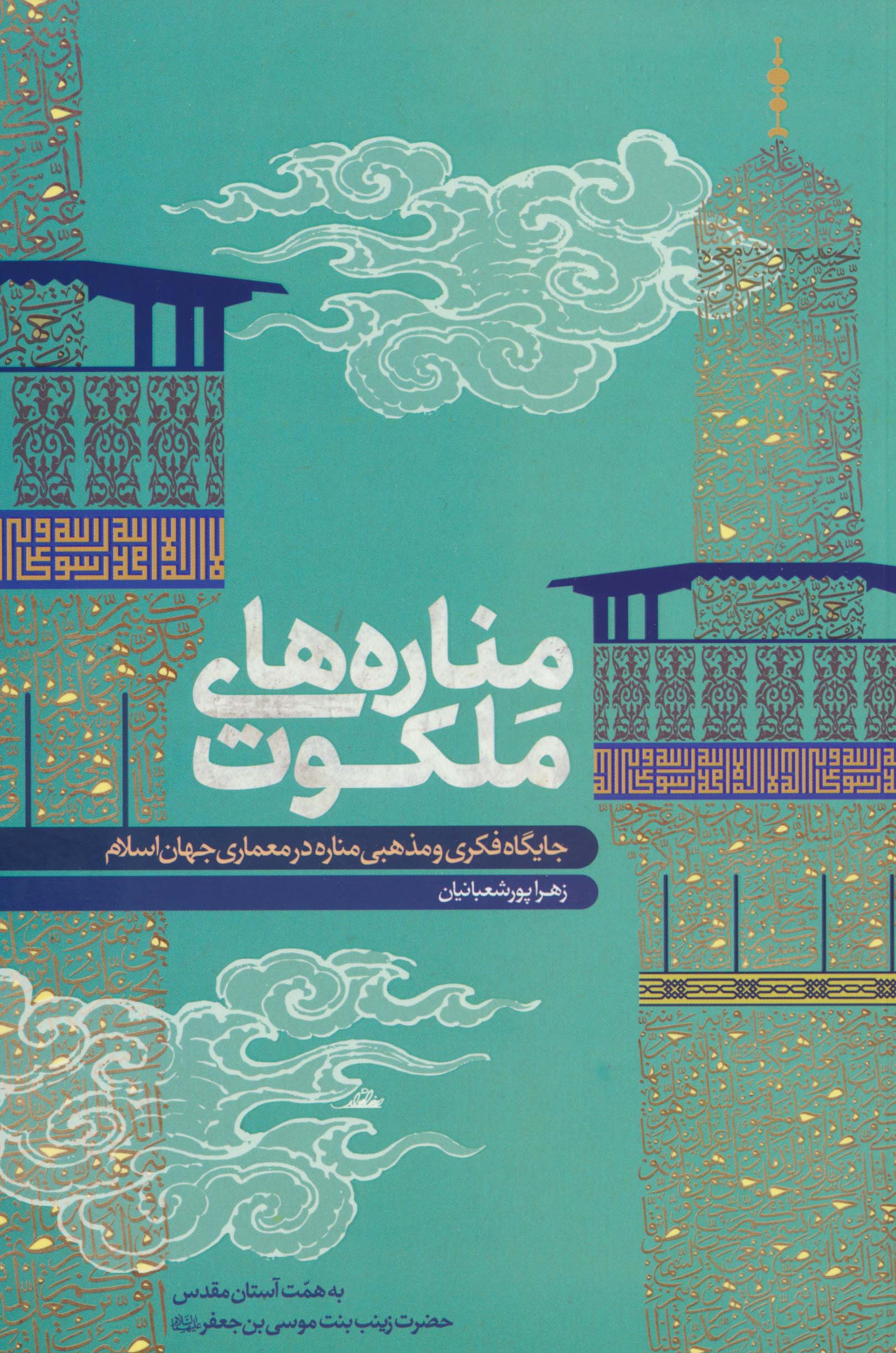 مناره های ملکوت (جایگاه فکری و مذهبی مناره در معماری جهان اسلام)
