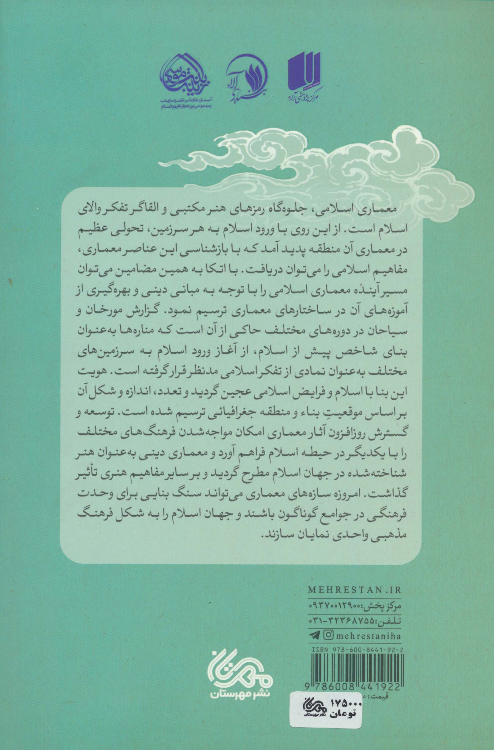 مناره های ملکوت (جایگاه فکری و مذهبی مناره در معماری جهان اسلام)