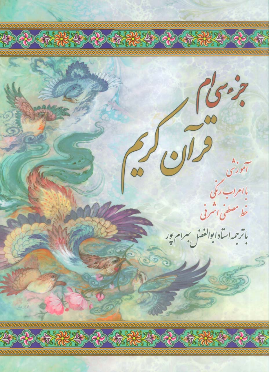 جزء سی ام قرآن کریم