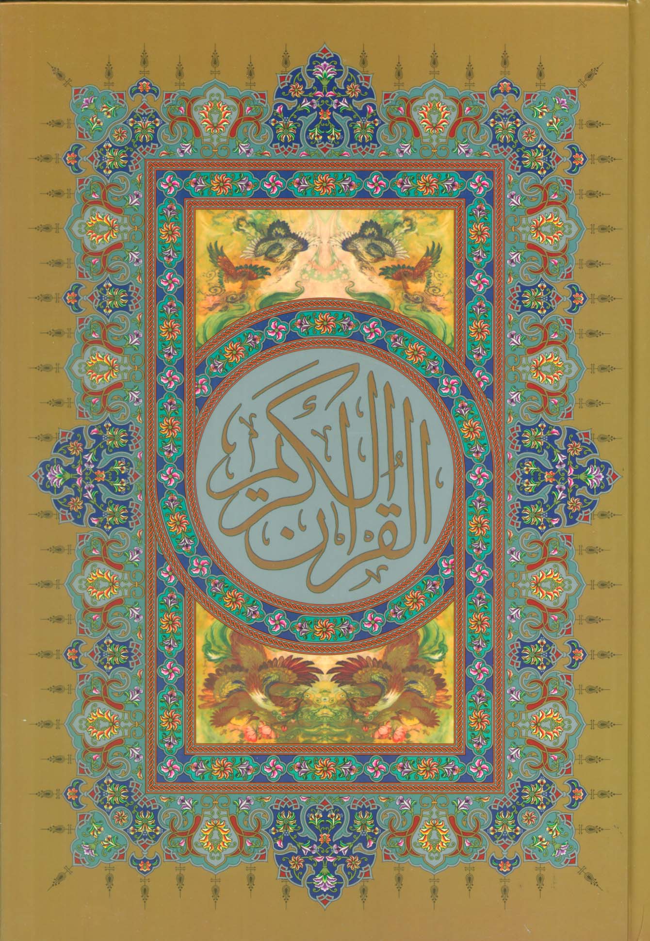 قرآن کریم