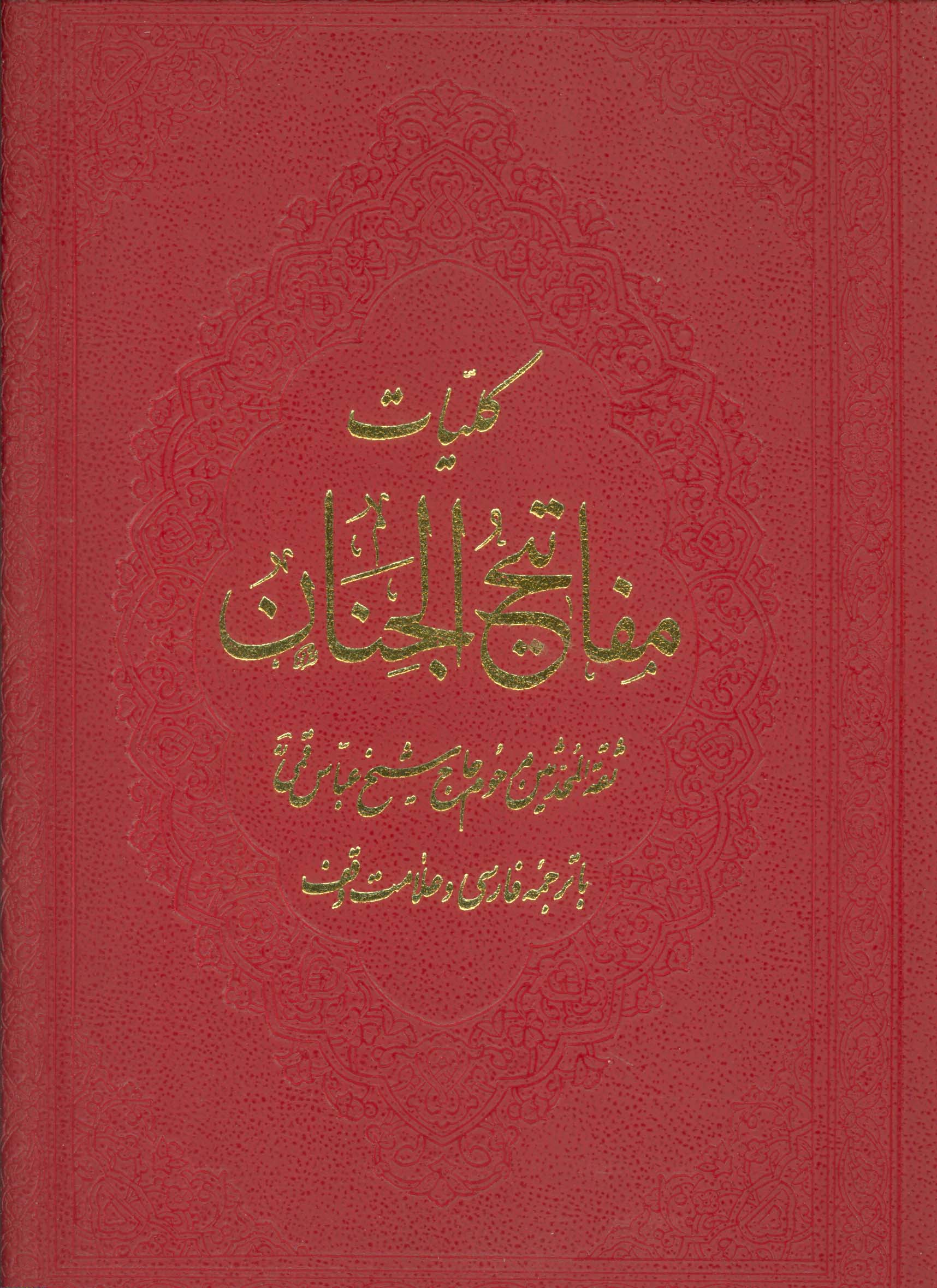 کلیات مفاتیح الجنان