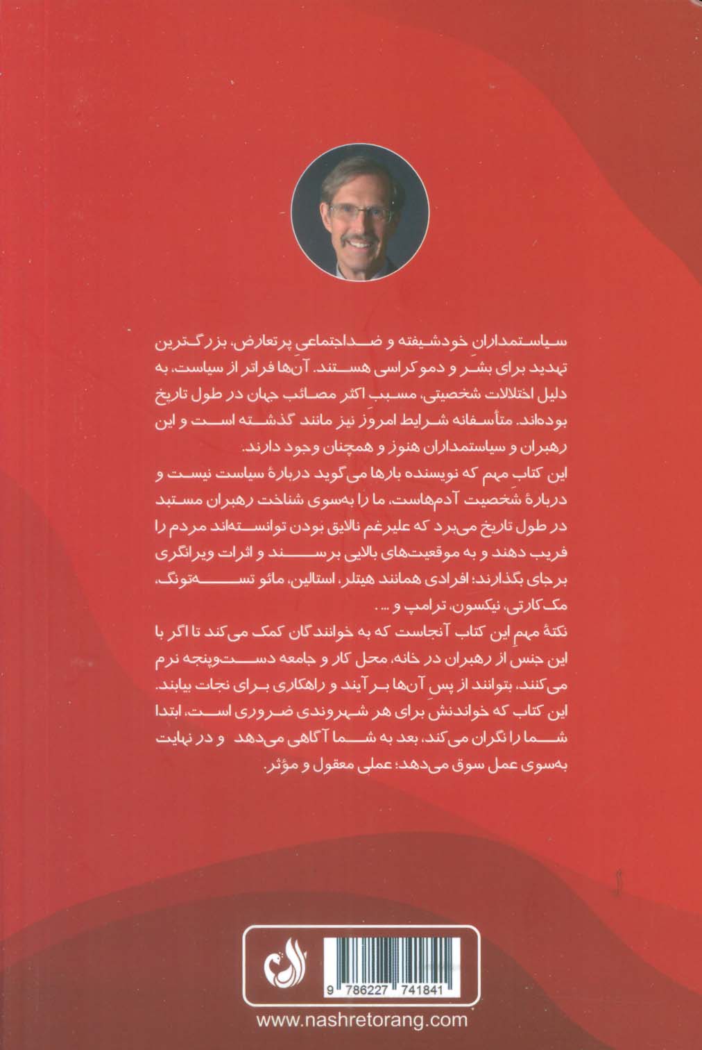 رهبران سمی (چرا افراد خودشیفته و ضداجتماعی را انتخاب می کنیم و چگونه با این انتخاب مقابله کنیم؟)