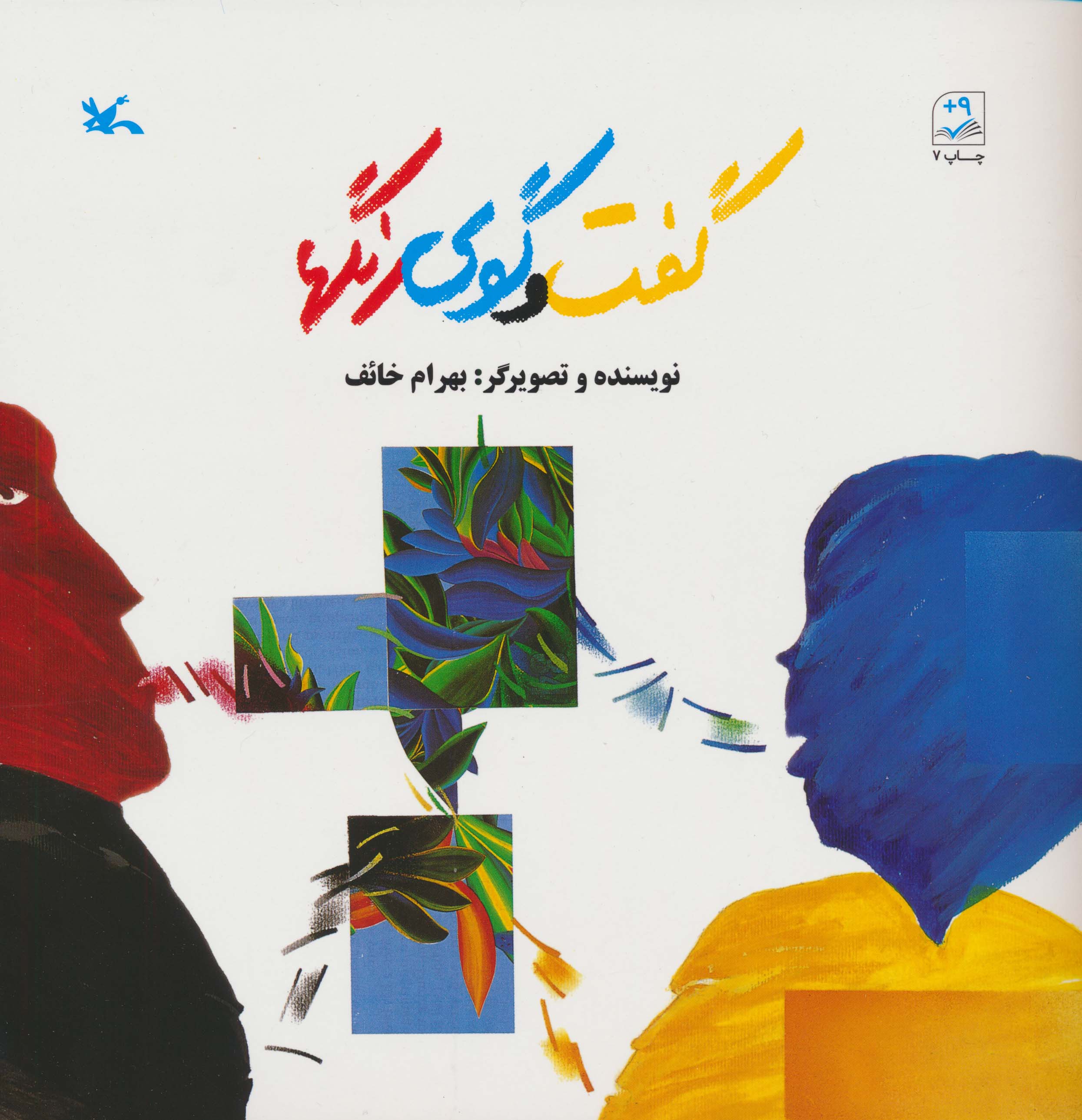 گفت و گوی رنگها