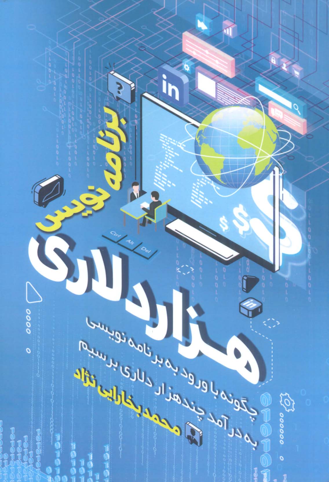 برنامه نویس هزار دلاری (چگونه با ورود به برنامه نویسی به درآمد چندهزار دلاری برسیم)