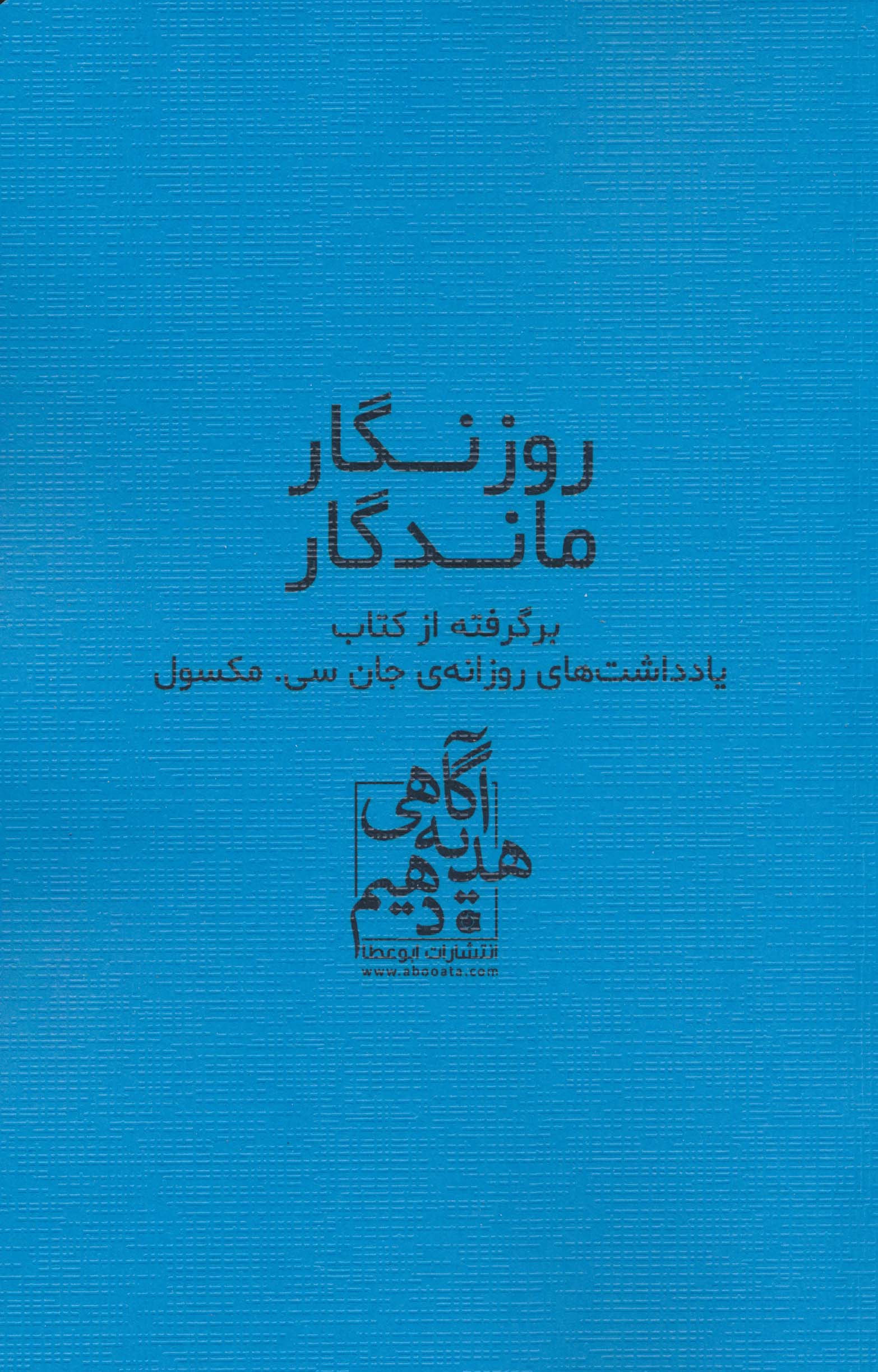 روزنگار ماندگار (آبی)،(برگرفته از کتاب یادداشت های روزانه ی جان سی. مکسول)