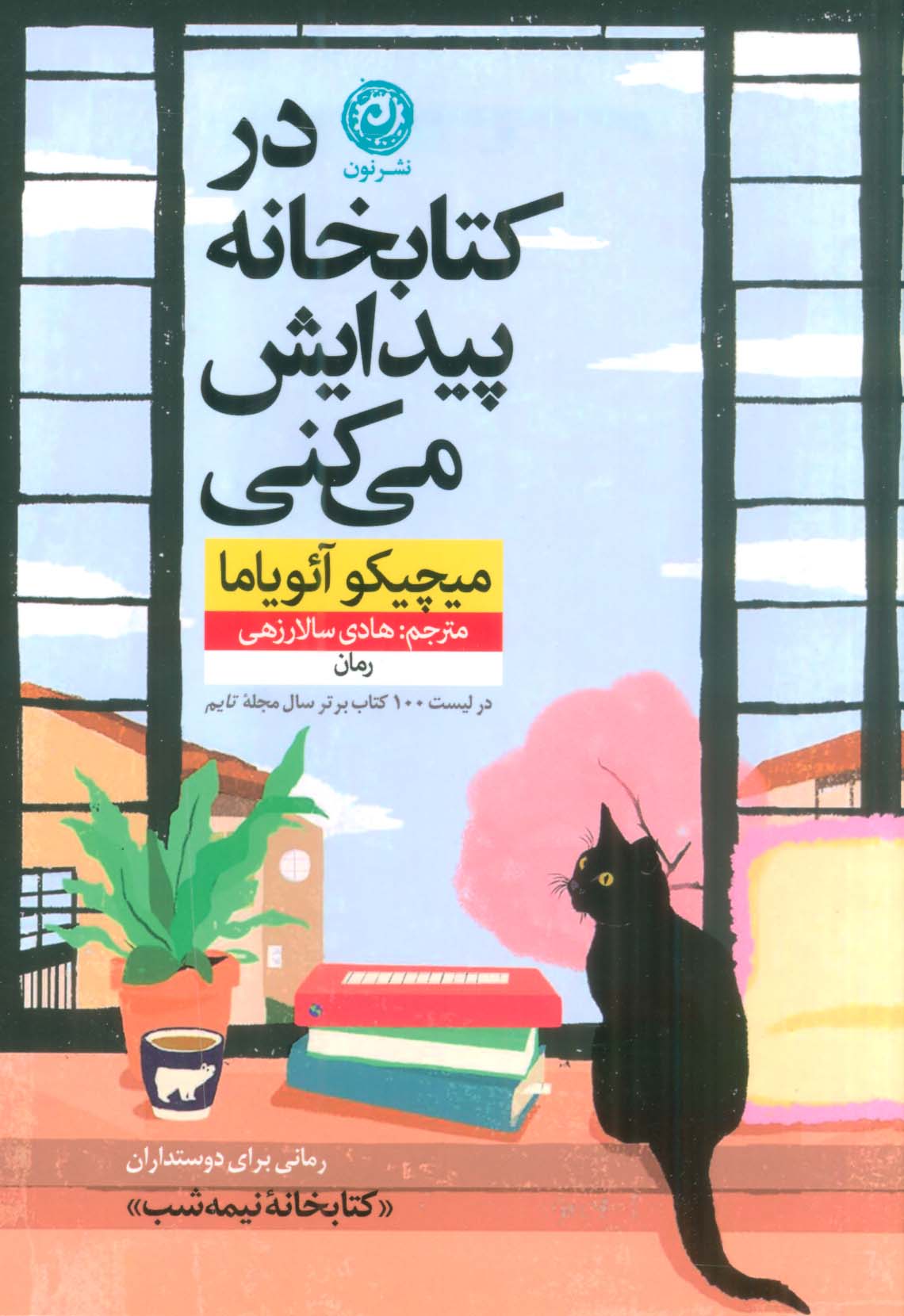 در کتابخانه پیدایش می کنی