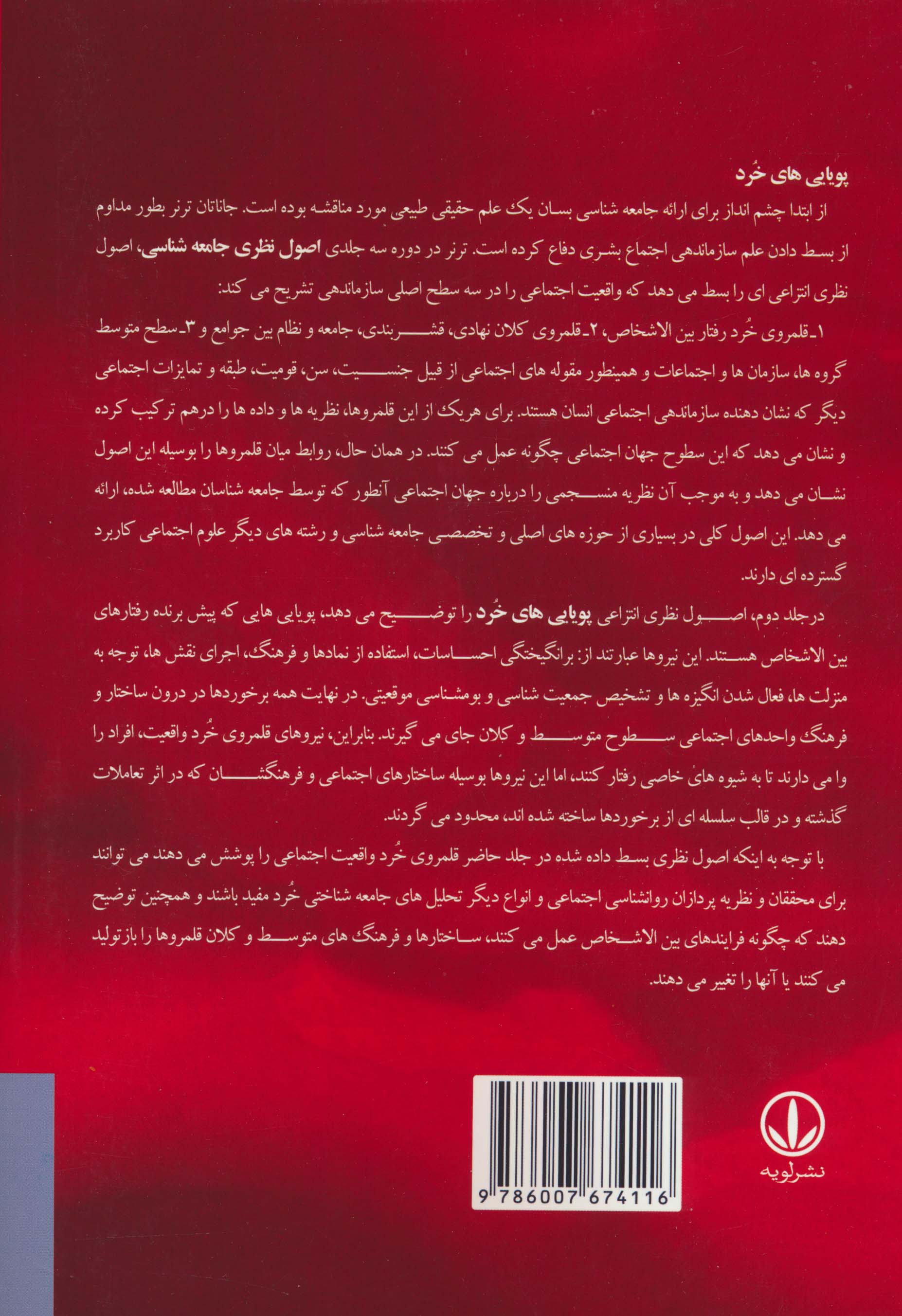 اصول نظری جامعه شناسی 2 (پویایی های خرد)