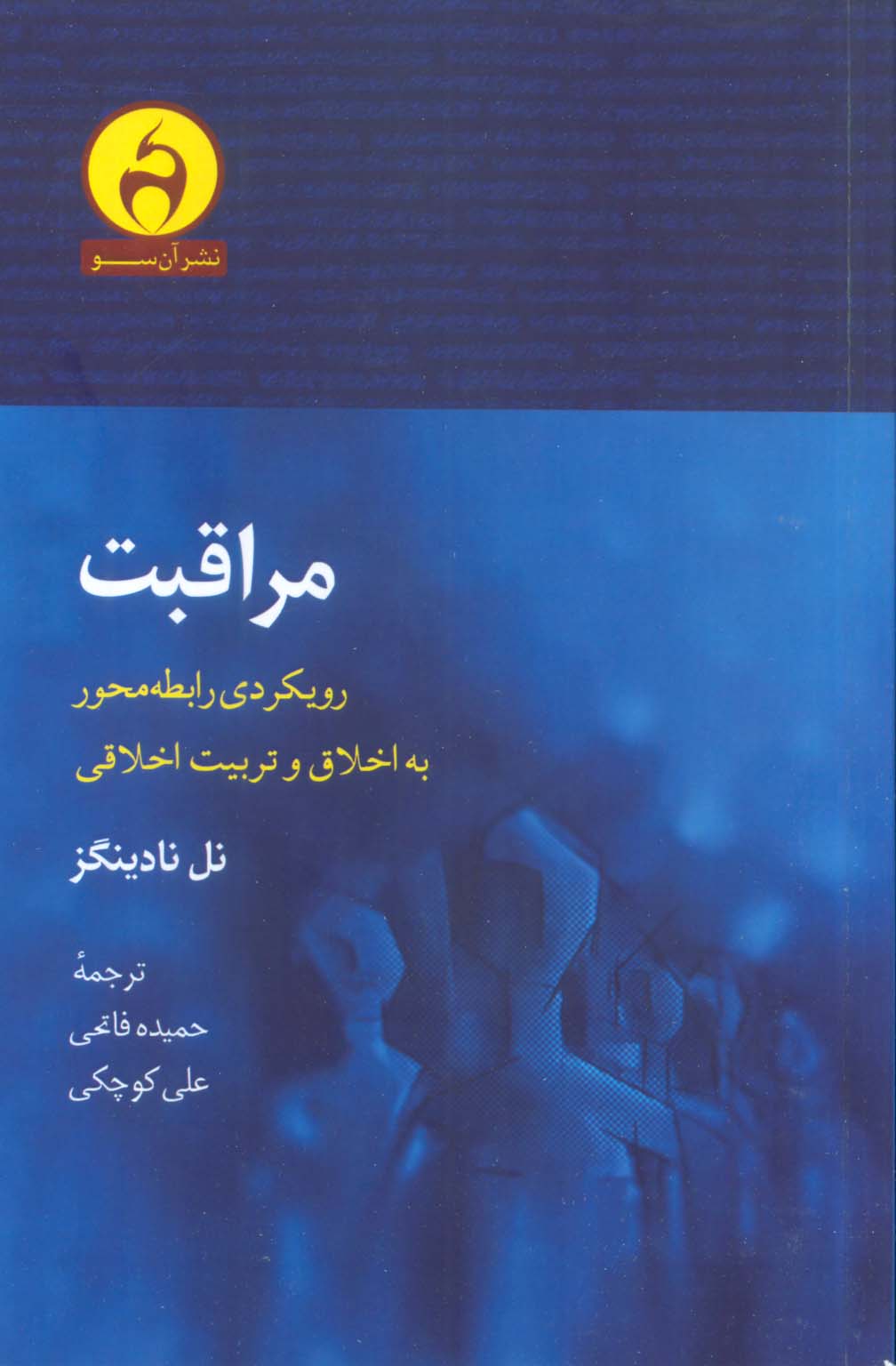 مراقبت (رویکردی رابطه محور به اخلاق و تربیت اخلاقی)