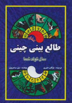 طالع بینی چینی (سال تولد شما،عشق)