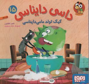 داسی دایناسی 15 (کیک تولد مامی دایناسی)،(گلاسه)
