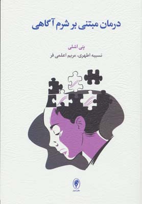 درمان مبتنی بر شرم آگاهی