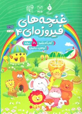 غنچه های فیروزه ای 4 (کتاب کار نوآموز 5 ساله:گیاهان،جانوران)