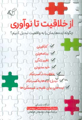 از خلاقیت تا نوآوری (چگونه ایده هایمان را به واقعیت تبدیل کنیم؟)