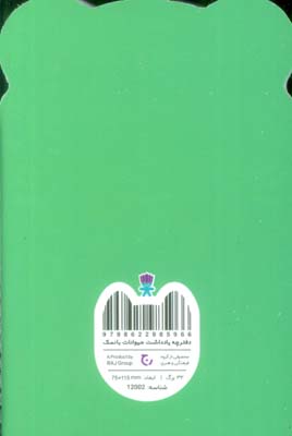 دفترچه یادداشت حیوانات بانمک (قورباغه،کد 12002)