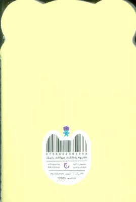 دفترچه یادداشت حیوانات بانمک (خرس زرد،کد 12005)