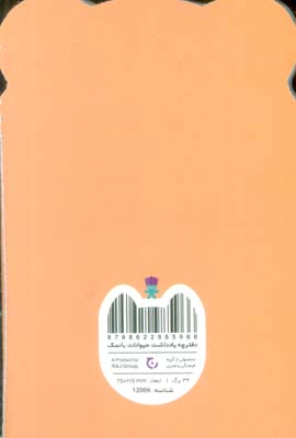 دفترچه یادداشت حیوانات بانمک (خرس قهوه ای،کد 12006)