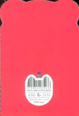 دفترچه یادداشت حیوانات بانمک (پاندای قرمز،کد 12008)