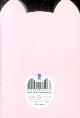 دفترچه یادداشت حیوانات بانمک (خوک،کد 12010)