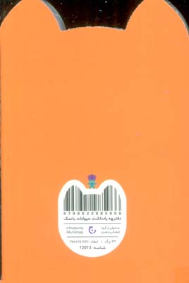 دفترچه یادداشت حیوانات بانمک (روباه،کد 12013)