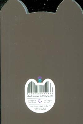 دفترچه یادداشت حیوانات بانمک (گربه سیاه،کد 12016)