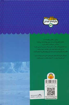 یک فنجان دانستنی درباره ی جنوبگان (دانش نامه ی کودکان 54)،(گلاسه)