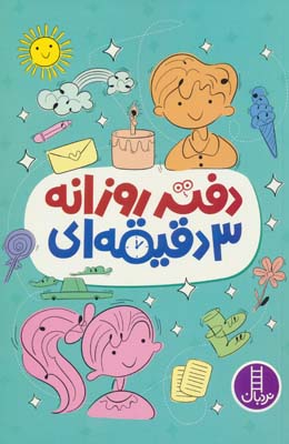 دفتر روزانه 3 دقیقه ای 