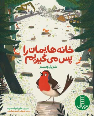 خانه هایمان را پس می گیریم (گلاسه)