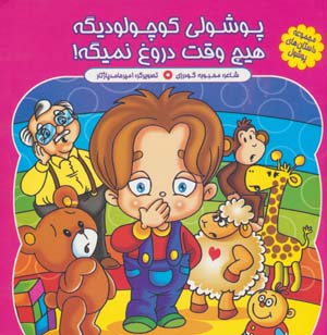مجموعه داستان های پوشول (پوشولی کوچولو دیگه هیچ وقت دروغ نمیگه!)،(گلاسه)