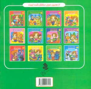 مجموعه داستان های پوشول (پوشولی میره خونه مامان بزرگ کمک کنه یه کم به بابابزرگ)،(گلاسه)